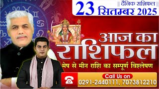 23 September 2025 | AAJ KA RASHIFAL | आज का राशिफल | Horoscope Today | Kamal Shrimali Rashifal