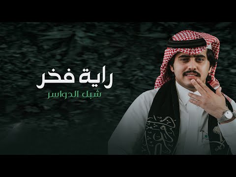 شبل الدواسر - راية فخر (حصرياً) | 2022