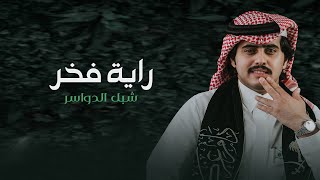 شبل الدواسر - راية فخر (حصرياً) | 2022