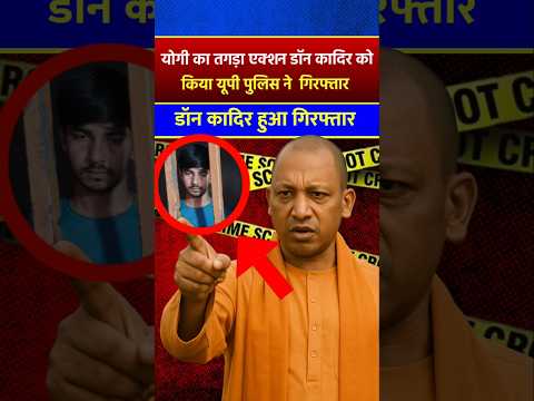 योगी का तगड़ा एक्शन! डॉन कादिर हुआ गिरफ्तार #yogiadityanath #uttarpradesh #shorts #upnews #yogi #bjp