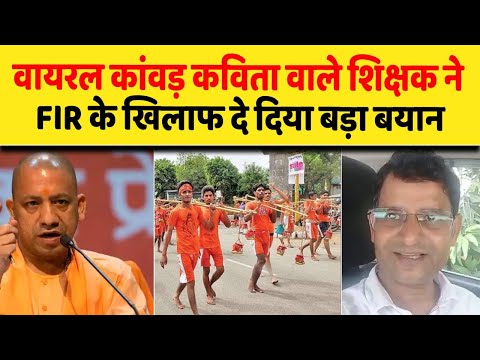 वायरल कांवड़ कविता वाले शिक्षक ने FIR के खिलाफ दे दिया बड़ा बयान| Dalit Dastak