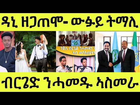 ሓሙስ 19/06/2025 ውፉይ ትማሊ ተሪር መልሲ ንጽምዶ/ ብርጌድ ንሓመዱ ኣስመራ/ ዳኒኤል ብህግደፍ ተጠሊሙ