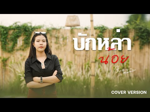 บักหล่าน้อย - กระต่าย พรรณนิภา 【Cover Version 】Original : บิ๋ว กิตติมา