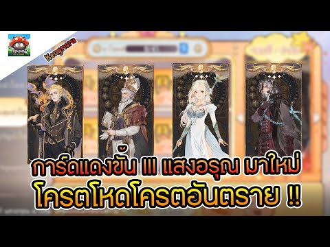 TreeofSavior:Neverlandlการ์ดแดงขั้นIIIแสงอรุณมาใหม่โครตโหดโค