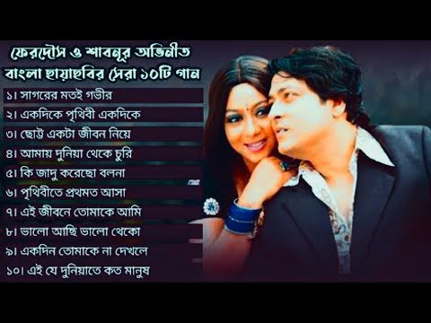 বাংলা ছায়াছবির সেরা ১০টি গান। Best of Shabnur Ferdous Bangla movie song। Andrew Kishore Kanak Chapa,