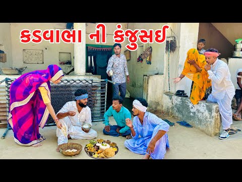 કડવાભા ની કંજુસાઈ // VAGUBHA COMEDY // KADAVABHA COMEDY