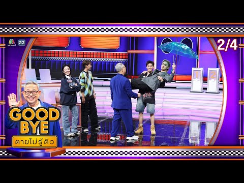 GOODBYEตายไม่รู้ตัว | ตาออม พั้นช์ นุ๊ก ป๊ายปาย พลอย ชมพู แอนนา ฟรอยด์ ออฟโรด ไดร์ม่อน|10ก.พ.68[2/4]