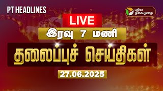 🔴LIVE: Today Headlines | Puthiyathalaimurai Headlines | இரவு 7 மணி தலைப்புச்செய்திகள் | 27.06.2025