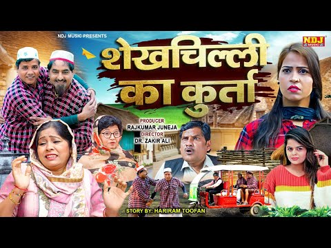 शेख़चिल्ली के दोस्त की उलटी सीधी ज़िद्द - शेखचिल्ली का कुर्ता - #Shekhchilli Ki New Comedy 2024