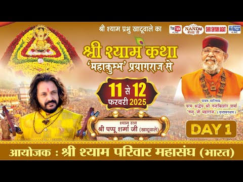 Live:खाटूधाम 'महाकुम्भ' प्रयागराज से-श्री श्याम कथा (Day -1),आयोजक:श्री श्याम परिवार महासंघ (भारत)