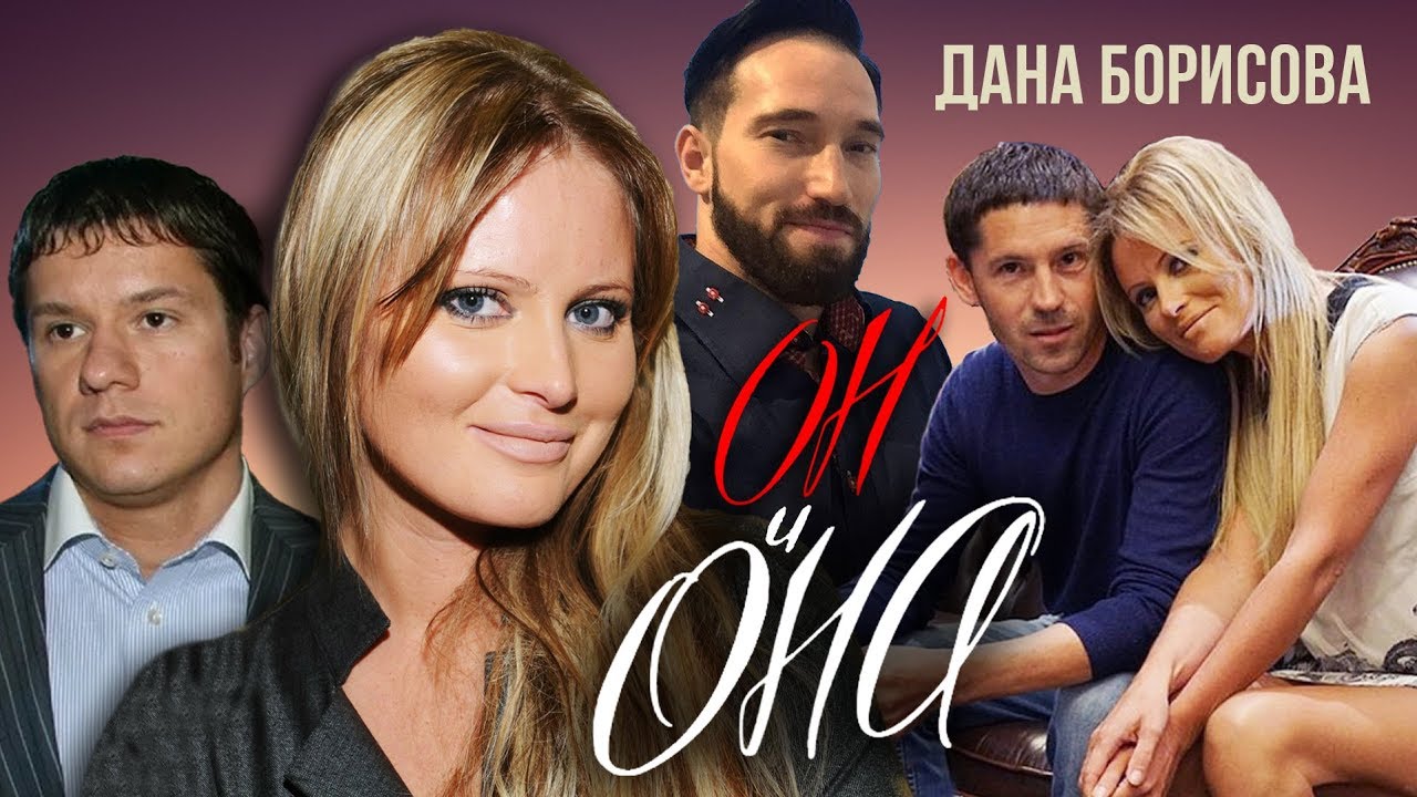 Дана Борисова. Он и Она
