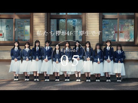 三期生ドキュメンタリー『私たち、櫻坂46三期生です』Episode 05