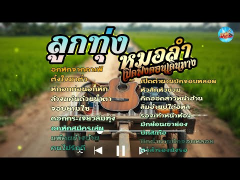 ลูกทุ่งหมอลำเปิดฟังตอนเดินทาง