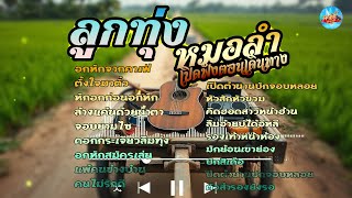 ลูกทุ่งหมอลำเปิดฟังตอนเดินทาง