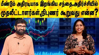 மீண்டும் அதிரடியாக இறங்கிய சந்தை.அதிர்ச்சியில் முதலீட்டாளர்கள்,நிபுணர் கூறுவது என்ன?