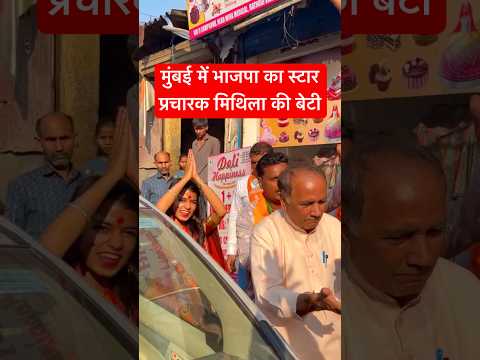 मुंबई में भाजपा का स्टार प्रचारक मिथिला की बेटी #maithilithakur #bjp #shorts #modi #news #mumbai