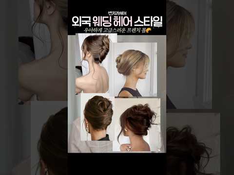 고급스럽고 우아한 외국 웨딩 헤어스타일 쉽게하는 방법