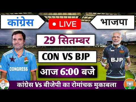 🔴Live: Congress vs BJP | Con vs BJP  2024 | Live Cricket Match Today | Cricket 19 #convsbjp #cricket