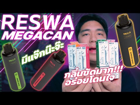 มีแจ๊กนะจ๊ะ | RS MEGACAN สั้นๆว่าตัวนี้โคตรดี สายผลไม้ห้ามพลาด