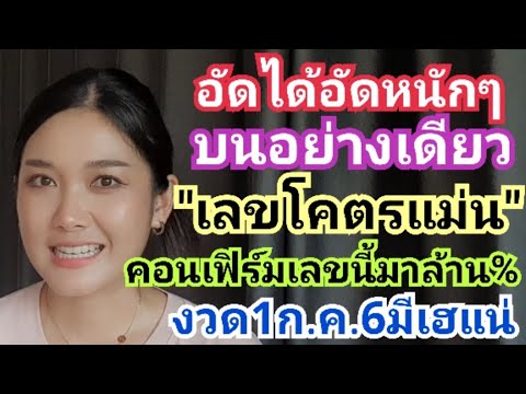 อัดได้อัดหนักๆ#บนอย่างเดียว "เลขโคตรแม่น"คอนเฟิร์มเลขนี้มาแน่ล้าน งวด1ก.ค.68มีเฮแน่