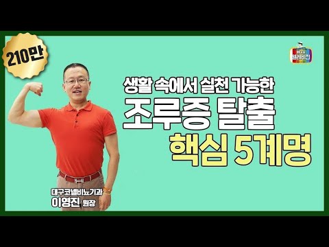 [메디텔 짤방] 생활 속에서 실천 가능한 '조루증 탈출 핵심 5계명'
