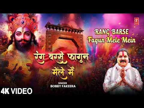 रंग बरसे फागुन मेले में Rang Barse Fagun Mele Mein | 🌺🙏Khatu Shyam Bhajan🙏🌺 | BOBBY FAKEERA I 4K