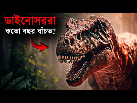 ডাইনোসর কত বছর বাঁচত? | How did dinosaurs go extinct?