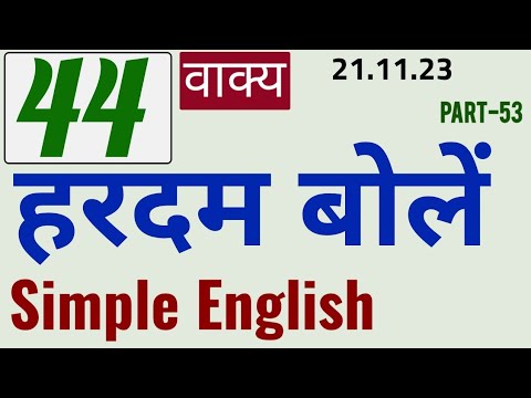 Daily use English की  practice  / 44 रोज बोले जाने वाले अंग्रेजी sentences /   Speak English