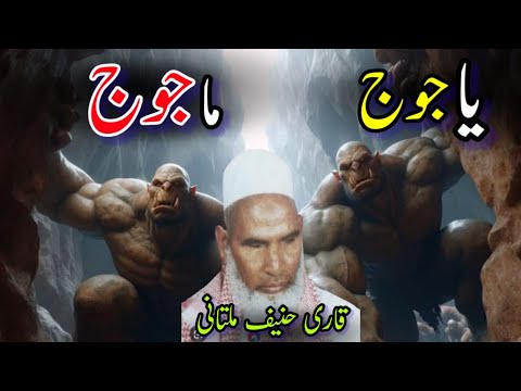 Yajooj Majooj / Qiyamat ki Nashaniya / Qari Hanif Multani Sahb / Kari Haneef ki takrir