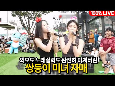 쌍둥이가 이쁜데 노래 실력까지 똑같이 잘해? 다비치가 온 것 같은 쌍둥이 자매의 미친 실력