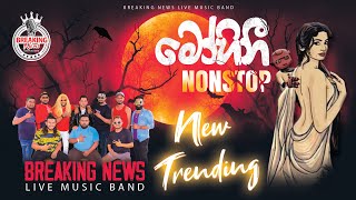 2023 NEW HIT NONSTOP අලුත්ම සිංදු ටික Breaking News අපෙන් . ☎️ 0773342189 #newnonstop #newsong