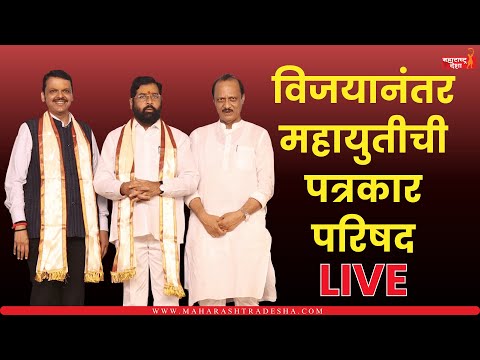 विजयानंतर महायुतीची पत्रकार परिषद ।  Eknath Shinde | Ajit Pawar | Devendra Fadnavis