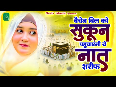 बेचैन दिल को सुकुन देगी ये नात शरीफ | Heart Touching Naat | Best New Naat | Top Naat Sharif 2025