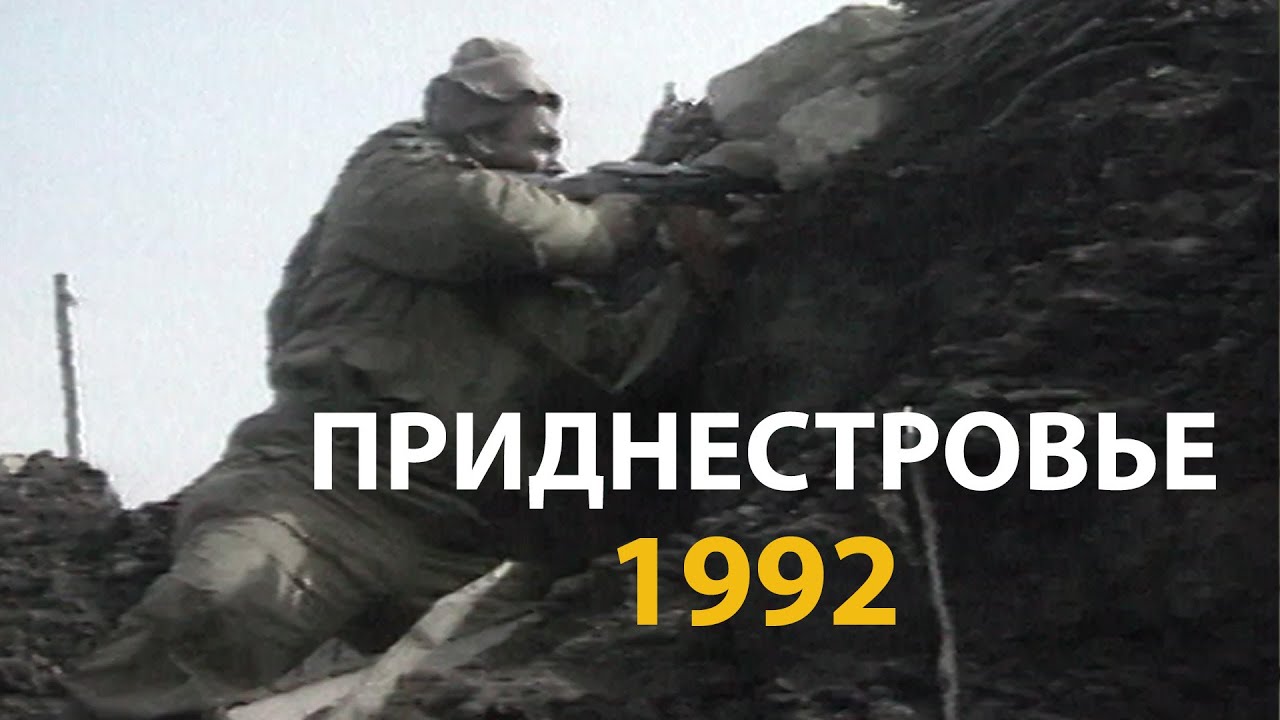 Русский мир. Кому нужна эта война? Приднестровье. 1992
