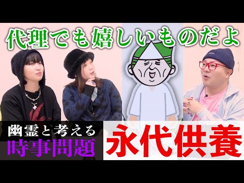 幽霊と「永代供養」について対談した結果、「たとえ代理であっても供養してくれることに感謝している」と言ってくれた【心霊】【境界ナイト】