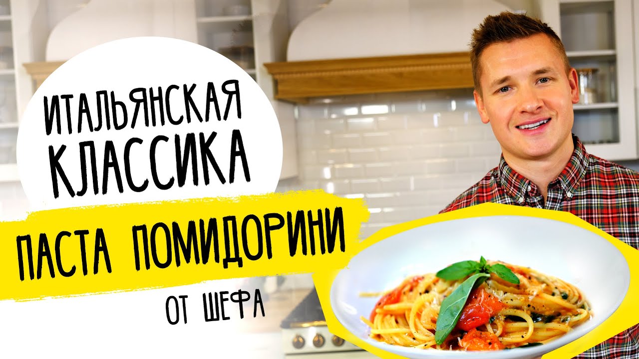 Паста ПОМИДОРИНИ от - Простой и вкусный рецепт!