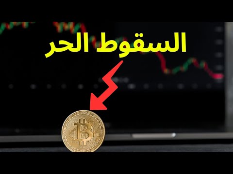 عاجل سقوط حر للبيتكوين / هبوط خطير