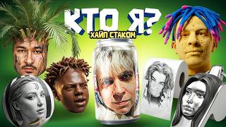 Шоу "Кто я?" Мокривский Эвелон Гвинглейд Лерон Барон Скилзор и Баз угадывают слова!