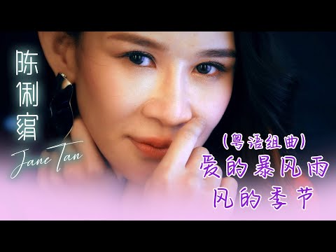 陳俐絹JANE TAN I 愛的暴風雨+風的季節 I 粵語 I 組曲 I 官方MV全球大首播 (Official Video)