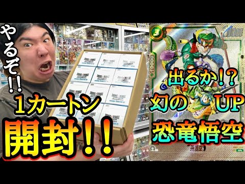 【第2話】前回SP悟空を神引きしたランス産カートンから10カートン剥いても当たらない幻のUP恐竜悟空をガチで狙って魂の1カートン追撃開封してみたwww【フュージョンワールド マンガブースター 開封】