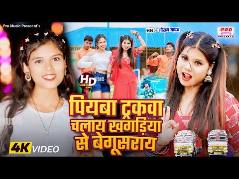 #Khagriya Se #Begusarai | पियबा ट्रकवा चलाय #खगड़िया से #बेगूसराय | #Driver Song 2025 | Mausam Yadav