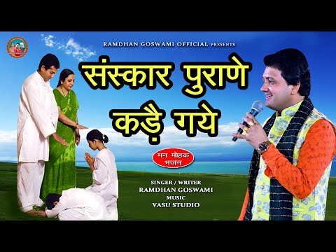 संस्कार पुराने कडै गये || RAMDHAN GOSWAMI LATEST HARYANVI MOTIVATIONAL SONG 2023