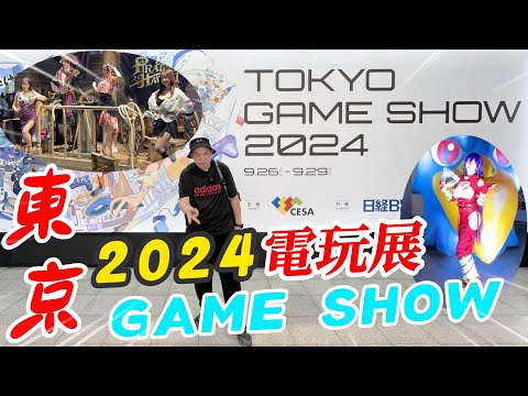 2024東京電玩展~TOKYO GAME SHOW 2024 體驗新遊戲 PS5 pro 上舞台挑戰遊戲【阿北出市啦】