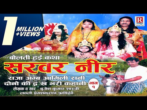 सरवर नीर - राजा अम्ब आमिलि रानी दोनों की दुःख भरी कहानी Sarvar Neer ( Part - 1) Brijesh Shastri