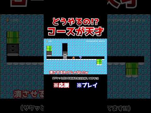 クリア率1.2%！トゲメットを追い返すコースが天才的に楽しいwww【マリオメーカー2 / マリメ2】#Shorts