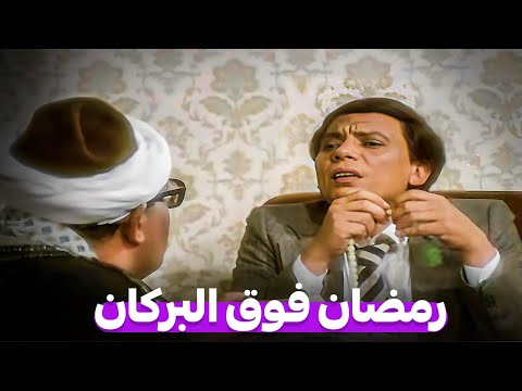 فيلم الكوميديا الاكتر نجاحا فى تاريخ الزعيم | رمضان فوق البركان | بطولة عادل امام والهام شاهين