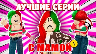 ЛУЧШИЕ СЕРИИ С МАМОЙ! | ЧАСТЬ 1