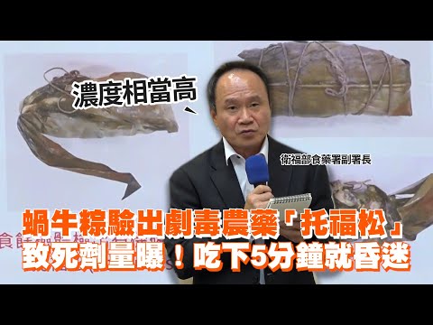 蝸牛粽驗出劇毒農藥「托福松」　致死劑量曝！吃下5分鐘就昏迷