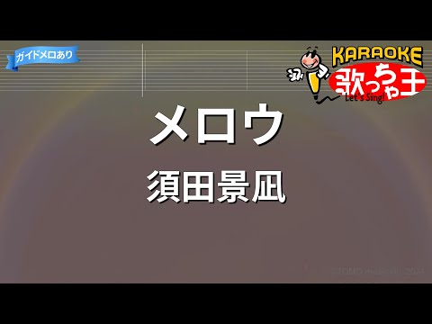 【カラオケ】メロウ/須田景凪