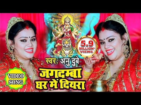 जगदम्बा घर में दियरा #पारम्परिक गाँव घर में गायी जाने वाली देवी गीत #अनु दुबे #Bhojpuri #VIDEO SONG